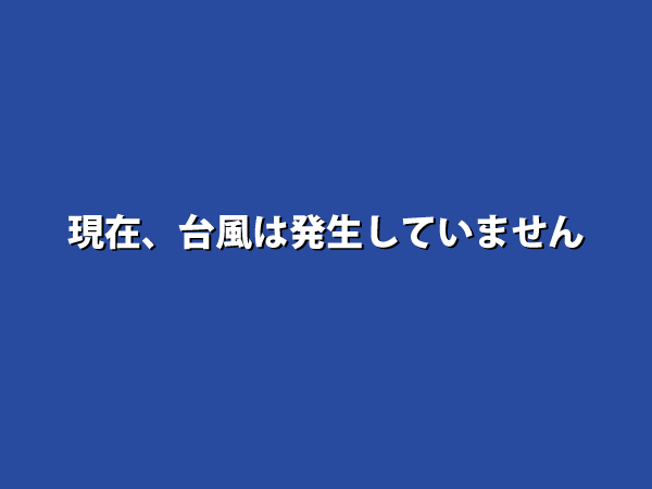 現在台風は発生していません